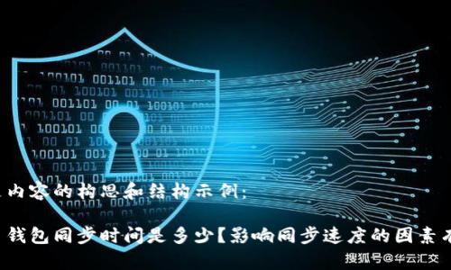 以下是内容的构思和结构示例：

狗狗币钱包同步时间是多少？影响同步速度的因素有哪些？