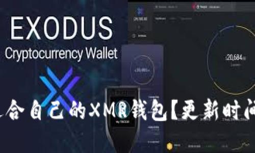 如何选择适合自己的XMR钱包？更新时间多久合适？