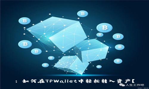 : 如何在TPWallet中轻松转入资产？