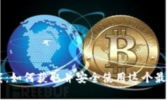 BTS重钱包下载：如何获取并安全使用这个最受欢