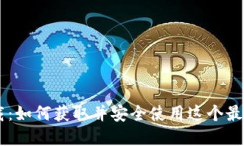 BTS重钱包下载：如何获取并安全使用这个最受欢迎的钱包？