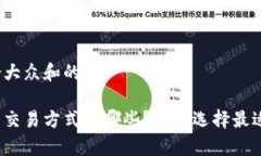 思考一个符合大众和的 现在的虚拟币交易方式有