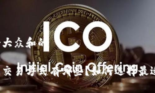 思考一个符合大众和的 

现在的虚拟币交易方式有哪些？如何选择最适合你的一种?