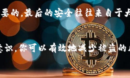
为什么你的Coinbase钱包可能会被盗？如何保护你的资金？

关键词：
Coinbase钱包, 钱包安全, 加密货币, 保护资金, 网络安全

引言
在数字货币的世界里，安全性始终是一个热门话题。随着越来越多的人开始使用 Coinbase钱包 来存储他们的加密货币，相关的安全问题也逐渐浮出水面。想必你或多或少听说过有关数字资产被盗的令人心痛的故事。那么，为什么你的 Coinbase钱包 可能会被盗？又该如何保护你的资金避免这样的事件发生呢？

理解Coinbase钱包的工作原理
在深入到如何保护钱包之前，我们先来了解一下 Coinbase钱包 的工作原理。简单来说，这种钱包是用来存储你的数字货币（比如比特币、以太坊等）的地方。它不仅是一个“数字钱包”，还充当了一个交易平台。用户可以通过它进行买卖、存储和管理各种加密货币。

Coinbase 在业界内以其用户友好的界面和高安全性而闻名，但这并不意味着它是绝对安全的。像任何其他网络服务一样，如果用户不小心，他们的钱包同样会受到威胁。了解这些威胁将帮助你更好地保护自己的资产。

常见的盗窃方式
尽管 Coinbase钱包 提供了一些内置的安全措施，但黑客和诈骗者总是找到新的方法来绕过这些保护。以下是一些最常见的盗窃方式：

h41. 钓鱼攻击/h4
钓鱼攻击是黑客采用的最常见手段之一，他们会伪装成合法的机构，通过电子邮件或社交媒体诱使用户点击恶意链接。一旦用户输入了他们的登录信息，黑客便可以轻易访问到他们的 Coinbase钱包。

h42. 恶意软件/h4
恶意软件可以悄无声息地安装在你的设备上，以监视你的活动并偷窃你的登录信息。确保你的设备上安装了适当的安全软件，并时常更新，可以防范此类威胁。

h43. 账户被入侵/h4
如果你的 Coinbase账户 密码不够强大，黑客只需知道你的电子邮件地址和简单的密码就能轻松潜入。因此，使用复杂且独特的密码十分重要。

保护Coinbase钱包的有效策略
现在我们明白了为什么 Coinbase钱包 可能会被盗，接下来就是讨论一些有效的安全策略，帮助你保护钱包安全。

h4使用强密码和双重验证/h4
首先，确保你为你的 Coinbase账户 设置了一个复杂的密码。这个密码应该包含大写字母、小写字母、数字和特殊字符。更重要的是，启用双重验证（2FA）。这意味着即使黑客获得了你的密码，他们依然无法登录，因为还需要一个额外的验证步骤。

h4定期监控账户活动/h4
定期检查你的账户活动是发现异常行为的好习惯。如果你看到任何不明的交易或登录记录，快速采取行动，比如更改密码并通知 Coinbase 客服。

h4冷钱包存储/h4
对于长期持有的数字资产，考虑使用 冷钱包(即离线钱包) 存储。这种方式使得黑客无法通过互联网直接访问你的数字资产，大幅减少了被盗的风险。虽然使用冷钱包相对麻烦一些，但它无疑是保护资产的最佳方法之一。

教育自己和身边的人
提升对网络安全的意识是保护资金的重要一步。参加网络安全相关的在线课程，或是阅读相关书籍和文章，使自己对加密货币的安全有更深的理解。并且，向身边的家人和朋友普及这些知识也是非常重要的，最后的安全往往来自于大家共同的努力。

总结
虽然 Coinbase钱包 提供了各种安全措施来保护用户的资金，但用户自身的安全意识和行为同样至关重要。通过采取强_password、启用双重验证、监控账户活动、使用冷钱包以及不断提升网络安全意识，你可以有效地减少被盗的风险。不论是存储和交易的便捷性，还是通过加密货币的投资机会，确保你的资金安全始终是第一位的。希望以上的信息能帮助到你，保护自己的数字资产安全，让你在加密货币的世界里更加从容自信。 

最后，记住，如果你不幸遭遇了盗窃，请立即联系 Coinbase 的客服，他们有专业的团队来协助你处理此类事件。