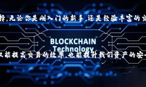   为什么选择TPWallet进行币币交易？ / 

 guanjianci TPWallet, 币币交易, 加密货币, 钱包安全, 投资策略 /guanjianci 

币币交易的魅力何在？

近年来，随着加密货币市场的飞速发展，越来越多的人开始关注strong币币交易/strong。而TPWallet作为一个新兴的钱包平台，凭借其简单易用的界面、丰富的交易对和强大的安全性能，吸引了众多投资者的目光。那么，TPWallet到底有什么特别之处，让其在众多钱包中脱颖而出呢？

TPWallet的基本介绍

首先，TPWallet是一款多功能的数字货币钱包，不仅可以存储各种主流的strong加密货币/strong，还支持币币交易。这意味着用户可以在钱包内部直接进行不同数字资产之间的兑换，而无需另寻他途。想象一下，这样的操作会为我们的交易带来多大的便利!

币币交易，的操作

在TPWallet上进行币币交易，用户只需要几个简单的步骤。首先，选择想要交易的币种，输入交易数量，系统会自动显示当前汇率和预计获利。在确认无误后，点击“确认交易”，就可以轻松完成。整个过程简洁高效，没有繁琐的验证和操作，特别适合新手用户。

安全性，TPWallet的坚实后盾

在加密货币的世界中，安全性无疑是投资者最为关心的问题之一。TPWallet采用了多重安全策略，包括但不限于冷钱包存储、私钥加密等。这些措施确保了用户资产的安全，即使在极端情况下，也能保护用户的投资。此外，TPWallet还定期进行安全审计，及时发现并修复潜在的安全隐患。用户可以放心地将资产存储在TPWallet中，享受数字货币带来的乐趣。

支持多种币种，灵活的投资策略

TPWallet支持多种主流币种的交易，这为用户提供了丰富的投资选择。不管是比特币、以太坊，还是一些新兴的山寨币，用户都能在TPWallet中找到它们的身影。这样的多样性让用户可以更灵活地制定自己的strong投资策略/strong，在不同的市场环境中找到合适的交易机会。

社区支持与用户反馈

TPWallet不仅仅是一个交易平台，它还是一个充满活力的社区。用户可以在社区中分享自己的交易经验、投资策略，甚至参与项目建议。这样的互动让用户感受到更多的归属感，同时也能吸收到其他投资者的观点，帮助自己更好地进行strong币币交易/strong。

移动端支持，随时随地交易

在如今这个快节奏的时代，移动交易已经成为了众多用户的首选。TPWallet提供了移动端应用，用户可以在任何时间、任何地点进行交易。无论是在公交上、咖啡馆中，还是在家里悠闲地喝茶，用户始终可以把握市场变化，随时调整自己的投资决策。

我们为什么该选择TPWallet？

选择一个合适的数字货币钱包对于投资者来说至关重要，而TPWallet凭借其友好的用户体验、强大的安全保障与丰富的币种支持，都是非常值得信赖的选择。无论你是刚入门的新手，还是经验丰富的交易员，TPWallet都能为你提供一个舒适、安全的交易环境。

总结：让TPWallet成为你的币币交易伙伴

总的来说，TPWallet作为一个优秀的币币交易平台，无疑为用户提供了极大的便利与安全保障。在这个充满机遇和挑战的市场中，选择一个合适的钱包，不仅能提高交易的效率，也能提升我们资产的安全性。让我们好好把握这一波加密货币的浪潮，充分利用TPWallet的优势，成为更聪明的投资者吧！

无论你是投资新手还是老手，TPWallet都能为你提供一个高效、安全、稳定的交易环境。你准备好开始你的币币交易之旅了吗？