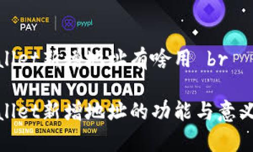 tpwallet新增地址有啥用 br

tpwallet新增地址的功能与意义分析