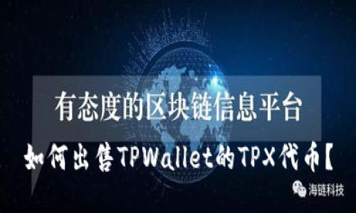 如何出售TPWallet的TPX代币？