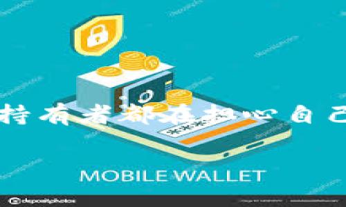 tpwallet币被盗的文章，首先是强调这个话题的重要性，因为许多加密货币持有者都在担心自己的资产安全。那么，如何保护自己的资产呢？下面我们将深入探讨这个问题。

tpwallet币被盗：如何保护你的加密资产不被盗？