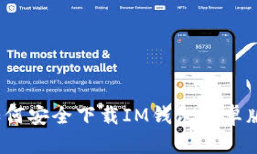 如何安全下载IM钱包安卓版？
