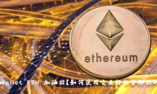 什么是 TPWallet ETH 加油站？如何使用它来轻松管理你的加密资产？