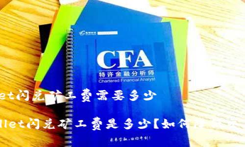 tpwallet闪兑矿工费需要多少

 TPWallet闪兑矿工费是多少？如何降低交易成本？