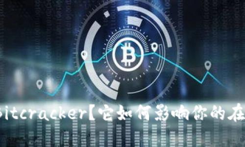 什么是Bitcracker？它如何影响你的在线安全？