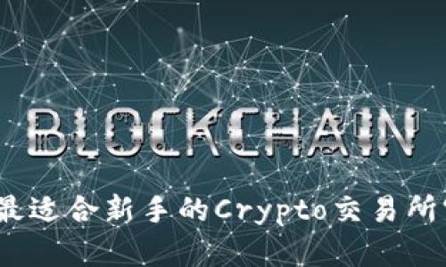 哪个是最适合新手的Crypto交易所官网呢？