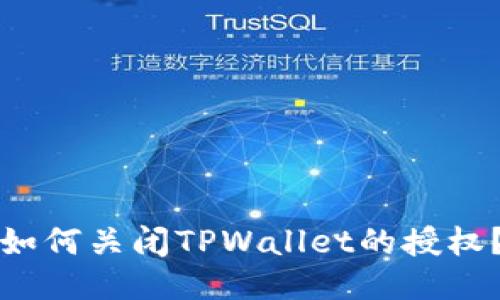 如何关闭TPWallet的授权？