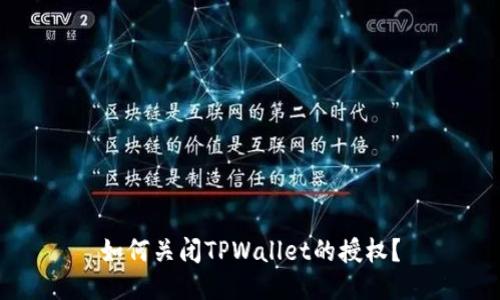如何关闭TPWallet的授权？