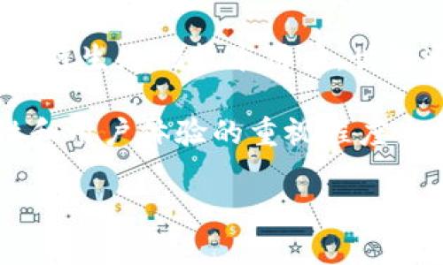 世链通和TPWallet都是区块链技术领域中受到关注的项目，但它们的功能、目标和用户体验都有所不同。在这篇文章中，我们将详细探讨这两个项目之间的主要区别，并帮助你更好地理解它们各自的特点和优势。如果你正在考虑使用这两种钱包之一，或者想了解更多关于它们的信息，这篇文章将为你提供有用的见解。

一、基本定义与定位

世链通是一种专注于区块链生态系统的集成平台，旨在为用户提供全面的区块链服务与解决方案。它不仅仅是一个加密货币钱包，更是一个连接各种区块链应用、项目和用户的桥梁。通过世链通，用户可以轻松访问多个不同的区块链网络，实现资产的安全存储和自由流通。

而TPWallet则是一个多链支持的数字资产钱包，致力于提供简单、安全的数字资产管理工具。TPWallet专注于用户体验，旨在通过简化操作界面，让更多用户能够顺利地参与到加密货币的世界中。它的设计理念是让每个人都能容易地存储、管理以及交易他们的数字资产。

二、主要功能比较

在功能上，世链通与TPWallet都有各自的特色。世链通不仅支持多种主流的数字资产，同时也提供了去中心化的交易所（DEX）功能，用户可以在平台上直接进行各种加密货币的交换。而且，世链通还有一些附加功能，例如区块链数据分析、智能合约开发支持等，这对于开发者和投资者来说都是非常有用的工具。

相比之下，TPWallet更加注重单一钱包的性能表现。它主要支持多个主流公链和代币，同时保证交易的高效率和安全性。此外，TPWallet还推出了诸多贴心的功能，例如一键备份、资产合并、交易记录查询等，让用户可以在使用钱包的过程中体验更加流畅。

三、安全性分析

安全性是数字钱包用户最为担忧的问题之一。世链通在安全性方面采取了多种措施，包括资产多重签名、动态验证码、以及冷钱包存储等技术手段。这些措施旨在最大限度地保护用户的资产安全，降低被黑客攻击的风险。

同样，TPWallet也非常重视用户资产的安全性。它采用了端到端加密技术，确保交易过程中数据的安全。此外，TPWallet还提供了资金保险服务，用户在一定情况下可以通过申请获得赔偿，进一步增强了用户的信任。

四、用户界面与体验

用户体验直接影响许多人选择钱包的决策。世链通的用户界面设计较为复杂，虽然功能丰富，但可能会让新手用户感到困惑。为了简化用户体验，世链通提供了详细的使用说明和客服支持，以帮助用户尽快上手。

相对而言，TPWallet在用户界面设计上更为简洁直观。其操作流程极其简单，即使是初次接触数字货币的用户也能轻松使用。TPWallet通过精简界面、直观的指引步骤，努力让每一个用户都能在最短的时间内上手。

五、社群与支持

世链通与TPWallet都拥有活跃的社群支持。世链通在多个社交平台建立了自己的社区，用户可以在社区中交流使用经历、分享投资心得。同时，世链通也通过定期的线上活动和AMA（问答环节）来增强用户互动。

TPWallet同样注重用户社群的建设。除了在社交媒体上提供支持，TPWallet还定期组织用户培训和讲座，旨在帮助用户更好地理解钱包的使用及区块链技术的发展。此外，TPWallet还积极收集用户反馈，持续改进其产品以更好地满足用户需求。

六、总结与展望

综上所述，世链通与TPWallet作为两款受欢迎的数字资产管理工具，各自都有鲜明的特点和适合的用户群体。如果你是一位需要深入参与不同区块链生态的技术用户，世链通或许更符合你的需求。而如果你对加密货币的使用仍在探索阶段，TPWallet则可能会提供给你更简单、更友好的体验。

未来，随着区块链技术的不断发展，我们可以期待更多创新的产品和服务出现。在选择数字钱包时，用户应该结合自身需求、技术水平以及对安全性和用户体验的重视程度来做出选择。希望这篇文章能帮助你更好地了解这两款钱包，为你的投资决策提供一些参考。

世链通与TPWallet有什么区别？