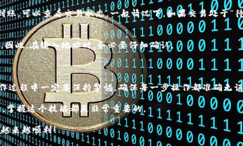   如何将TPWallet中的币转移到另一个钱包？ / 

 guanjianci TPWallet, 转账, 加密货币, 钱包, 数字资产 /guanjianci 

引言：加密货币的流动性

在数字经济时代，加密货币的流动性成为了我们日常交易的一部分。你可能会好奇，TPWallet究竟能否轻松地将你的币转到另一个钱包？今天，我们就来深入探讨一下这个话题，带你走进钱包之间转账的世界。

什么是TPWallet？

TPWallet是一个功能齐全的加密货币钱包，支持多种数字资产的存储和管理。它的用户友好界面和强大的功能，使得无论是初学者还是资深投资者，都能够轻松地操作。此外，TPWallet还为用户提供了安全的交易环境，让你在资产管理的过程中，更加安心。

转账的必要性

在不同的钱包之间转账，可以有很多原因。也许你想要将你的资产转到一个更安全的冷钱包，或者希望通过某个特定平台进行交易。而无论是什么原因，了解如何正确地转账都是必不可少的。

准备工作：确保你拥有必要的信息

在开始转账之前，首先需要确保你手头有对方钱包的地址。这个地址就像是银行账户一样，每个钱包都有一个独特的加密地址。此外，检查你要转账的币种是否在TPWallet中受支持也是很重要的。确认这些后，你就可以开始你的转账操作了。

如何在TPWallet中进行转账？

接下来，我们来详细看看转账的具体步骤。虽然每一步都很简单，但为了确保你能顺利完成，我们将一步一步说明。

h4步骤1：登录TPWallet/h4
首先，你需要打开放在手机上的TPWallet应用。如果你已经登录了，直接进入钱包界面。

h4步骤2：选择你的币种/h4
在钱包界面，你会看到多个你所持有的币种。选择你想要转账的币，点击进入该币种的详细信息页面。

h4步骤3：找到转账功能/h4
在币种信息页面，你会看到“转账”或“发送”的按钮，点击它。不过，在就要转账之前，确保你有足够的余额来支付交易的手续费。

h4步骤4：输入接收方地址和金额/h4
在转账页面，你需要输入接收方的钱包地址。建议你仔细检查一下，确保没有输入错误，因为一旦转账完成，资金将会不可逆转。接着，输入你希望转账的金额。

h4步骤5：确认转账/h4
输入金额后，系统通常会提示你确认交易信息。仔细核对接收方地址和要转的数量。如果一切无误，就可以点击“确认转账”按钮了。

h4步骤6：等待确认/h4
一旦你确认了转账，交易就会被提交到区块链网络中。根据网络的拥堵情况，完成确认的时间可能会有所不同。你可以在TPWallet中查看转账状态，了解当前进展。

可能遇到的问题及解决方案

虽然转账过程相对简单，但有时也可能会遇到一些问题。以下是一些常见的转账问题及其解决方案。

h4问题1：转账失败/h4
如果你发现转账失败，首先检查一下你的网络连接。网络不稳定会导致交易无法正常提交。另外，还要确认你的钱包余额是否足够，尤其是手续费有时可能会相对较高。

h4问题2：交易未上传或延迟/h4
交易在区块链网络中确认是一个复杂的过程，特别是在网络拥堵时。如果你发现在转账后很长时间内资金未到账，可以查看交易状态。一般情况下，如果交易处于“待确认”状态，即便延迟，你也不需要过于担心。

h4问题3：地址错误/h4
仓促输入地址容易导致转账时出现输入错误。如果你为交易输入了错误地址，请记得，资金通常是不可逆转的。因此，在输入地址时，务必要仔细确认。

总结：安全与流动并重

TPWallet提供了一个简单易用的平台来管理你的加密资产。将币转移到另一个钱包的过程虽然简单，但在操作过程中一定要保持警惕，确保每一步操作都准确无误。除了确保你了解如何转账以外，理解加密钱包的基本运作机制也会让你在加密货币的世界中更加游刃有余。

希望通过今天的分享，你对TPWallet的转账过程有了更清晰的认识。不论是为了安全存储、交易或者其他目的，掌握这个技能都是非常重要的。 

无论你是资深玩家还是新手，相信只要按照以上步骤操作，你都能轻松完成币的转账。希望你的加密货币之旅越来越顺利！