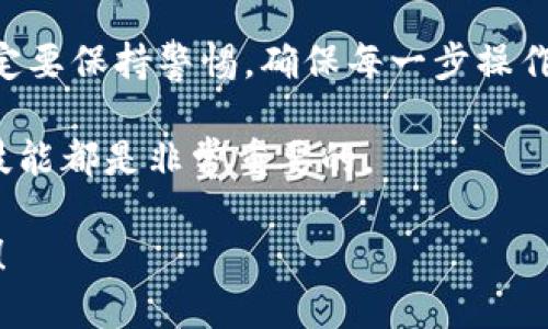   如何将TPWallet中的币转移到另一个钱包？ / 

 guanjianci TPWallet, 转账, 加密货币, 钱包, 数字资产 /guanjianci 

引言：加密货币的流动性

在数字经济时代，加密货币的流动性成为了我们日常交易的一部分。你可能会好奇，TPWallet究竟能否轻松地将你的币转到另一个钱包？今天，我们就来深入探讨一下这个话题，带你走进钱包之间转账的世界。

什么是TPWallet？

TPWallet是一个功能齐全的加密货币钱包，支持多种数字资产的存储和管理。它的用户友好界面和强大的功能，使得无论是初学者还是资深投资者，都能够轻松地操作。此外，TPWallet还为用户提供了安全的交易环境，让你在资产管理的过程中，更加安心。

转账的必要性

在不同的钱包之间转账，可以有很多原因。也许你想要将你的资产转到一个更安全的冷钱包，或者希望通过某个特定平台进行交易。而无论是什么原因，了解如何正确地转账都是必不可少的。

准备工作：确保你拥有必要的信息

在开始转账之前，首先需要确保你手头有对方钱包的地址。这个地址就像是银行账户一样，每个钱包都有一个独特的加密地址。此外，检查你要转账的币种是否在TPWallet中受支持也是很重要的。确认这些后，你就可以开始你的转账操作了。

如何在TPWallet中进行转账？

接下来，我们来详细看看转账的具体步骤。虽然每一步都很简单，但为了确保你能顺利完成，我们将一步一步说明。

h4步骤1：登录TPWallet/h4
首先，你需要打开放在手机上的TPWallet应用。如果你已经登录了，直接进入钱包界面。

h4步骤2：选择你的币种/h4
在钱包界面，你会看到多个你所持有的币种。选择你想要转账的币，点击进入该币种的详细信息页面。

h4步骤3：找到转账功能/h4
在币种信息页面，你会看到“转账”或“发送”的按钮，点击它。不过，在就要转账之前，确保你有足够的余额来支付交易的手续费。

h4步骤4：输入接收方地址和金额/h4
在转账页面，你需要输入接收方的钱包地址。建议你仔细检查一下，确保没有输入错误，因为一旦转账完成，资金将会不可逆转。接着，输入你希望转账的金额。

h4步骤5：确认转账/h4
输入金额后，系统通常会提示你确认交易信息。仔细核对接收方地址和要转的数量。如果一切无误，就可以点击“确认转账”按钮了。

h4步骤6：等待确认/h4
一旦你确认了转账，交易就会被提交到区块链网络中。根据网络的拥堵情况，完成确认的时间可能会有所不同。你可以在TPWallet中查看转账状态，了解当前进展。

可能遇到的问题及解决方案

虽然转账过程相对简单，但有时也可能会遇到一些问题。以下是一些常见的转账问题及其解决方案。

h4问题1：转账失败/h4
如果你发现转账失败，首先检查一下你的网络连接。网络不稳定会导致交易无法正常提交。另外，还要确认你的钱包余额是否足够，尤其是手续费有时可能会相对较高。

h4问题2：交易未上传或延迟/h4
交易在区块链网络中确认是一个复杂的过程，特别是在网络拥堵时。如果你发现在转账后很长时间内资金未到账，可以查看交易状态。一般情况下，如果交易处于“待确认”状态，即便延迟，你也不需要过于担心。

h4问题3：地址错误/h4
仓促输入地址容易导致转账时出现输入错误。如果你为交易输入了错误地址，请记得，资金通常是不可逆转的。因此，在输入地址时，务必要仔细确认。

总结：安全与流动并重

TPWallet提供了一个简单易用的平台来管理你的加密资产。将币转移到另一个钱包的过程虽然简单，但在操作过程中一定要保持警惕，确保每一步操作都准确无误。除了确保你了解如何转账以外，理解加密钱包的基本运作机制也会让你在加密货币的世界中更加游刃有余。

希望通过今天的分享，你对TPWallet的转账过程有了更清晰的认识。不论是为了安全存储、交易或者其他目的，掌握这个技能都是非常重要的。 

无论你是资深玩家还是新手，相信只要按照以上步骤操作，你都能轻松完成币的转账。希望你的加密货币之旅越来越顺利！