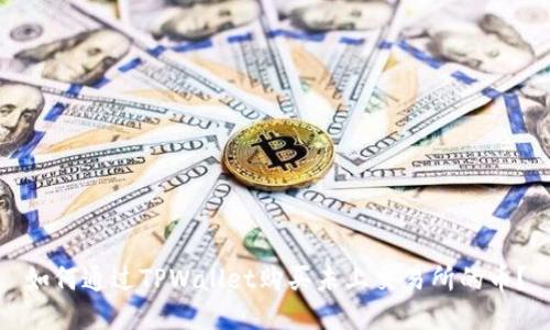 如何通过TPWallet购买未上交易所的币？