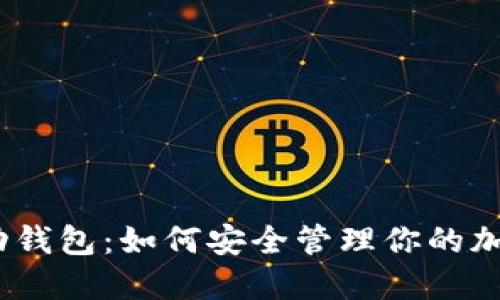 XEM移动钱包：如何安全管理你的加密资产？