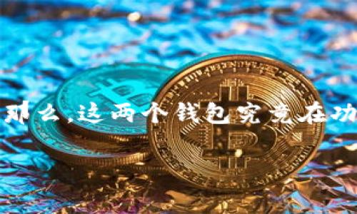 imtoken和tpwallet都是数字货币钱包，但它们之间的兼容性问题通常是用户关注的一个热点话题。那么，这两个钱包究竟在功能和使用上是否可以相互通用呢？在本文中，我们将对此进行深入探讨，同时分析各自的特点和优劣。

imtoken与tpwallet通用吗？解析数字货币钱包的兼容性问题