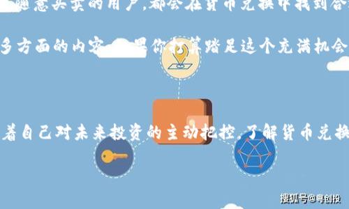   TPWallet货币兑换标志是什么？如何选择合适的数字货币交易平台？ / 

 guanjianci TPWallet, 货币兑换, 数字货币, 交易平台, 加密货币 /guanjianci 

什么是TPWallet？

随着数字货币的兴起，越来越多的人开始接触到这个全新的金融领域。在众多的数字货币钱包中，TPWallet以其独特的优势脱颖而出。那么，TPWallet究竟是什么呢？简而言之，TPWallet是一款集成了多个功能的数字资产管理工具，不仅可以存储、发送和接收各种数字货币，还提供了便捷的货币兑换服务。

在TPWallet中，你能够轻松管理你的资产，投资不同的加密货币，甚至利用其平台内置的交易功能，实现即时兑换。这个平台的设计旨在为用户提供更简易、安全的数字货币体验，让每个用户都可以轻松上手。

货币兑换的必要性

在日常使用TPWallet的过程中，有一个功能是我们都经常会用到的，那就是货币兑换。为什么货币兑换在数字货币的世界里显得如此重要呢？随着市场的波动，各种数字资产的价值时常会发生变化。有时你可能会持有一些在未来会升值的货币，而在其他时候，你可能需要用一部分现有的资产进行投资。这时，便需要货币兑换的功能来帮助你实现资产的转移和增值。

比如说，假设你最近购买了一些以太坊，但对比特币的未来发展更加看好。这时，你就需要将部分以太坊兑换成比特币，以便在合适的时机进行出售。TPWallet的货币兑换标志正是为这类需求而生的，它不仅提供了多种数字货币之间的兑换，还支持便捷的操作和费用透明的特点。

选择合适的交易平台的考虑因素

使用TPWallet进行货币兑换，其实是你在选择数字货币交易平台时的一个重要考量。但在选择合适的交易平台时，除了货币兑换功能，还有哪些因素需要关注呢？

1. 安全性

首先，安全性是用户选择任何交易平台的重中之重。TPWallet采取了多种安全措施来保护每一位用户的资金安全，比如数据加密、双重身份验证等。这些措施不仅能有效防止黑客攻击，还能提高用户的信任感。因此，在选择交易平台时，一定要优先考虑其安全性。

2. 用户体验

随之而来的便是用户体验问题。TPWallet拥有的界面，用户甚至不需要进行过多的学习，就能轻松上手。无论你是新手还是老手，操作的流畅度以及各项功能的易用性都是非常关键的。记住，一个好的交易平台，绝对是让用户在使用过程中不会感到困惑的。

3. 费用

费用结构也是选择平台时需要考虑的一大要素。TPWallet在货币兑换时收取的手续费相对透明，用户在进行交易之前能够清楚知道自己将会支付多少费用。与一些其他平台随机的收费政策相比，这种透明度无疑是一种优势。选择交易平台时，务必详细了解各项费用，避免日后可能出现的经济损失。

4. 交易量和流动性

此外，平台的交易量和流动性也是关键因素。交易量大的平台通常意味着有更多的买家和卖家，这样能够帮助用户以更好的价格完成交易。TPWallet在这方面也表现不俗，它的用户群体不断增长，保证了在进行货币兑换时能够及时找到账户供需平衡的交易者。

5. 客户支持

最后，客户支持也是不可忽视的一环。在数字货币市场，问题随时可能出现，因此平台的客户服务质量至关重要。TPWallet提供了多渠道的客户支持，你可以通过邮件、在线客服等多种方式获得帮助，确保在使用过程中遇到困难时能及时得到处理。

TPWallet的货币兑换标志背后的理念

我们最后来说说TPWallet中“货币兑换标志”背后的理念。这不仅仅是一个视觉符号，更代表着TPWallet对于用户需求的充分理解和响应。无论是资深投资者还是随意买卖的用户，都会在货币兑换中找到合适的工具和方式来满足自己的需求。TPWallet与众不同的地方在于，它不仅仅是一款钱包，更是一个为用户提供全方位支持的交易平台。

综上所述，TPWallet作为一个数字资产管理工具，不仅让用户能够轻松进行资产存储与交换，更让用户关注到安全性、用户体验、费用结构、交易量和客户支持等多方面的内容。如果你打算踏足这个充满机会的数字货币领域，TPWallet无疑是一个值得考虑的平台选择。

最后的思考

数字货币市场如同一片浩瀚的海洋，每个人都希望在其中找到属于自己的那片“财富”。使用TPWallet进行货币兑换，不仅让你能够灵活应对市场的变化，更意味着自己对未来投资的主动把控。了解货币兑换的每一个细节，选择合适的交易平台，才能在这场数字资产的盛宴中，找到自己的位置。

希望这篇内容能够帮助你更深入地理解TPWallet货币兑换的意义，并为你的投资决策提供一些有价值的参考！