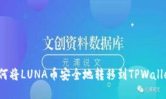 如何将LUNA币安全地转移到TPWallet？