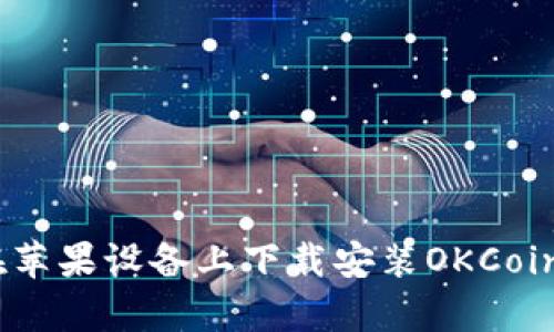 如何在苹果设备上下载安装OKCoin App？