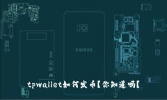 tpwallet如何发币？你知道吗？