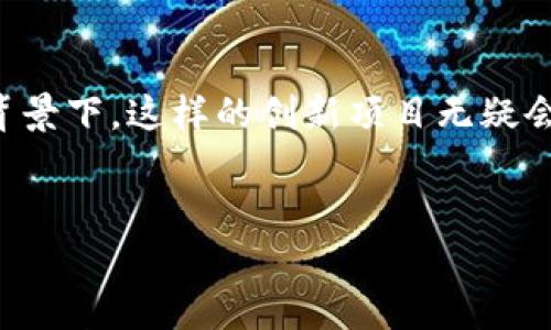 tpwalletdapp项目是近年来在区块链领域中逐渐崭露头角的一个去中心化应用（DApp）项目。其核心理念在于让用户不仅能够安全地管理他们的数字资产，还能通过创新的方式参与各种区块链活动。为了更深入地理解这个项目，我们将探讨它的功能、优势、以及在现代区块链生态系统中的应用场景。

什么是tpwalletdapp项目？
简单来说，tpwalletdapp是一个基于区块链技术的去中心化钱包应用。它允许用户存储、发送、接收和管理他们的加密货币。这种钱包的特别之处在于它不仅仅是一个数字资产存储工具，而是一个功能丰富的平台，支持多种智能合约和去中心化金融（DeFi）应用。

作为一个去中心化的钱包，tpwalletdapp还特别注重用户的隐私和安全。在传统的中心化钱包中，用户的数据和资产往往由第三方管理，这样就存在被黑客攻击或滥用的风险。而在tpwalletdapp中，所有的操作都在区块链上进行，用户完全掌控自己的私钥和资产。

tpwalletdapp的工作原理
那么，tpwalletdapp是如何运作的呢？它依赖于智能合约技术，用户可以通过简单的界面与区块链进行交互。用户在注册后，创建一个钱包地址，并生成一对公私钥。公钥相当于用户的银行账号，而私钥就是访问该账号的密码。

当用户发送或接收加密货币时，所有的交易都会被记录在公共区块链上，这确保了交易的透明性和安全性。因为每一笔交易都需要经过矿工的验证，所以tpwalletdapp的交易过程是高度可信的，用户可以放心进行操作。

tpwalletdapp的主要功能
根据项目的定位，tpwalletdapp提供了一系列丰富的功能，这些功能使其在众多数字钱包中占据了一席之地：

ul
    li多币种支持：用户能够在同一个钱包中管理多种加密货币，方便用户进行交易而不需要频繁更换钱包。/li
    li资产管理：用户可以轻松查看他们的资产总额、历史交易记录以及资产变动情况，实现更好的投资决策。/li
    li智能合约交互：通过tpwalletdapp，用户可以直接参与到各种基于区块链的DApp中，无需额外安装其他软件。/li
    li交易安全：利用私钥保护机制，确保用户的资产不被黑客盗用。/li
    li用户友好界面：设计简洁直观，适合新手用户使用。/li
/ul

tpwalletdapp的优势
选择tpwalletdapp作为数字资产管理工具，不仅仅是因为它的功能丰富，更因为它提供了一些独特的优势：

ul
    li去中心化：作为一个去中心化钱包，用户的资产和数据不受第三方控制，最大程度上保护了用户隐私。/li
    li隐私保护：在使用传统金融服务时，用户的隐私往往会被忽视，而tpwalletdapp则确保用户的数据不被泄露。/li
    li开放性：任何人都可以使用tpwalletdapp，并且开发者可以为其开发更多的功能和应用，潜力无限。/li
    li灵活性：用户不仅可以存储和转账，还能参与各种去中心化金融产品，进行收益 farming 或质押等操作。/li
/ul

tpwalletdapp的挑战与展望
尽管tpwalletdapp在去中心化钱包领域中表现优异，但它依然面临一些挑战。首先，用户的教育和认知普及是关键。许多用户对区块链和加密货币的概念仍然模糊，这制约了去中心化钱包的广泛接受。

此外，随着越来越多的钱包和DApp涌现，tpwalletdapp需要不断创新，以保持其竞争力。未来，他们可能需要更多合作伙伴关系，以扩大他们的生态系统，并提升用户体验。

总结
总的来说，tpwalletdapp作为一个去中心化的钱包项目，以其独特的设计和功能，吸引了越来越多的用户。在区块链仍在不断发展的大背景下，这样的创新项目无疑会推动整个行业向前发展。如果你对数字资产管理感兴趣，不妨试试这个充满潜力的DApp，或许会为你的投资之路带来新的视角。

tpwalletdapp, 区块链, 去中心化钱包, 数字资产, DApp/guanjianci 
tpwalletdapp项目：您了解这一去中心化钱包的独特之处吗？