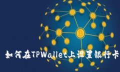 : 如何在TPWallet上设置银行卡？