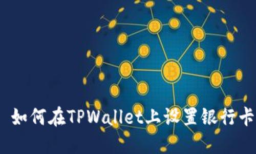 : 如何在TPWallet上设置银行卡？