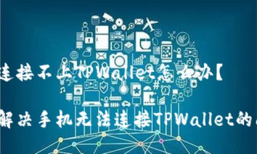 手机连接不上TPWallet怎么办？

如何解决手机无法连接TPWallet的问题？