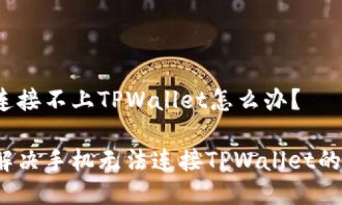 手机连接不上TPWallet怎么办？

如何解决手机无法连接TPWallet的问题？