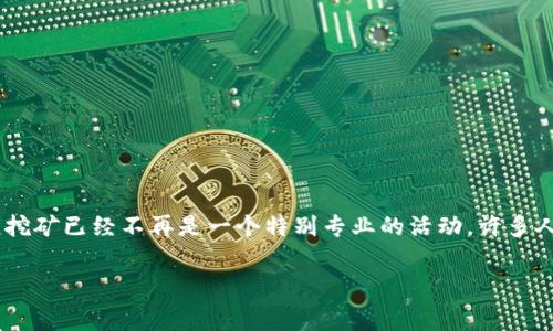 tpwallet免费挖矿在哪是一个很多正在关注数字货币的朋友都会问的问题。在这个数字资产逐渐受到越来越多人的关注和接受的时代，挖矿已经不再是一个特别专业的活动，许多人希望能参与其中，获取收益。那么，关于tpwallet的免费挖矿，我们又该如何理解和寻找相关信息呢？接下来就让我们深入探讨这个话题。

如何找到tpwallet的免费挖矿项目？