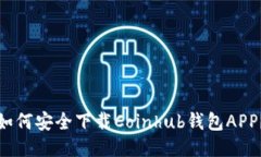 如何安全下载Coinhub钱包APP？