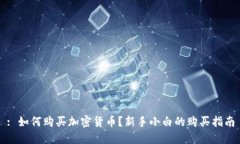 : 如何购买加密货币？新手小白的购买指南