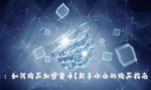 : 如何购买加密货币？新手小白的购买指南