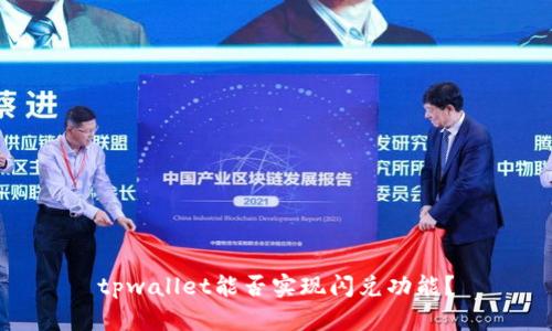 tpwallet能否实现闪兑功能？