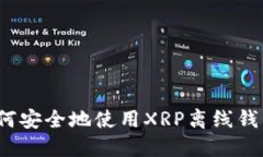 如何安全地使用XRP离线钱包？