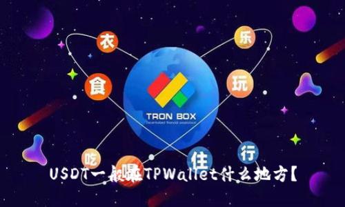 USDT一般在TPWallet什么地方？