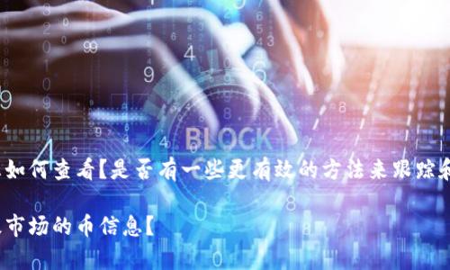 tpwallet一级市场的币信息如何查看？是否有一些更有效的方法来跟踪和分析这些虚拟货币的表现？

如何有效查看tpwallet一级市场的币信息？