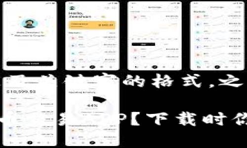 由于内容较长，以下是及关键字的格式，之后开始展开详细内容。

如何选择正规的虚拟币交易APP？下载时你需要考虑哪些因素？