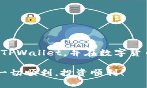 如何在TPWallet上查看K线图？简单步骤揭示你必备的投资工具！

TPWallet, K线图, 数字货币, 投资, 区块链/guanjianci

什么是K线图？

如果你刚开始接触数字货币投资，可能会听说过K线图。那么，K线图到底是什么呢？简单来说，K线图是一种通过视觉化方式来呈现某种资产在特定时间段内的价格变动情况的图形。投资者可以通过K线图了解资产的开盘、收盘、最高及最低价格。这些数据对于判断市场趋势、制定交易策略至关重要。

TPWallet的基本了解

TPWallet是一款功能强大的数字货币钱包，不仅支持多种数字资产的存储、转账和交易，还提供了实时的市场数据分析工具。这对那些希望在加密货币市场中获得成功的用户来说，绝对是一个方便的选择。那么，TPWallet如何让我们查看K线图呢？

步骤一：下载并安装TPWallet

首先，如果你还没有安装TPWallet，建议你在应用商店中搜索并下载最新版本。安装过程中，按照提示完成注册和身份验证，确保你的账户安全。一旦你完成这些步骤，就可以开始使用TPWallet了。

步骤二：登录账户

打开TPWallet后，输入你的账户信息进行登录。如果你是第一次使用，可能需要设置安全密码和其他安全措施。确保这些信息都已妥善保存，以避免未来的麻烦。

步骤三：选择想要查看的数字货币

在TPWallet主界面中，你会看到多种数字货币的选项。根据你的投资兴趣，选择一款你想要查看的数字货币。通常情况下，热门的数字货币如比特币、以太坊等都会在列表的顶部。

步骤四：进入市场页面

选择了目标数字货币后，点击进入该资产的详细信息页面。在这个页面中，你会看到该币种的最新价格、涨跌幅度、成交量等信息。而我们要关注的就是找到能够显示K线图的选项。

步骤五：查看K线图

在资产的详细信息页面中，通常会有一个图表或者技术分析的标签，点击进入后，你会看到一个完整的K线图。这里的K线图可能会有不同的时间区间选择，比如5分钟、1小时、1天等。用户可以根据自己的需要选择相应的时间段。

如何利用K线图阅读市场趋势？

如今很多投资者开始依赖K线图进行市场分析，那么你知道怎样从K线图中获取重要的信息吗？以下是一些基本的阅读方法：

1. 识别趋势：从K线图中，如果你看到连续的阳线（收盘价高于开盘价），通常表明市场情绪向好，反之亦然。当出现较长的阳线或阴线时，可能意味着市场即将发生较大的波动。

2. 观察支撑与阻力位：支撑位是指价格下跌到某个水平时，很可能被买盘推高，而阻力位则正好相反，价格上涨到某个水平可能遭遇卖盘。这些点位在K线图上往往可以通过历史数据进行推测。

3. 了解K线组合形态：许多投资者会分析特定的K线组合，例如头肩顶、旗形等来判断潜在的市场反转点。这需要一定的学习和实践，但掌握一些基本形态是非常有必要的。

使用TPWallet查看K线图的优势

使用TPWallet查看K线图的一个大优势是，你可以随时随地通过手机查看最新的市场动态，不再受限于电脑。同时，TPWallet提供了丰富的实时数据，可以帮助你随时作出反应。

如何提升K线图的使用效率？

仅仅查看K线图可能还不够，获取最大收益需要不断练习和学习。以下是一些建议：

1. 持续学习：市场是不断变化的，而技术分析的理论也是如此。定期学习新的分析技巧可以提升你的交易能力。

2. 实践操作：在真实交易中，多运用K线图对决策的影响，而不是仅停留在理论层面。实际操作才能真正领悟到市场的脉搏。

3. 结合其他工具：不要单一依赖K线图，结合其他技术指标如MACD、RSI等，可以帮助你更准确地判断市场方向。

总结

在TPWallet上查看K线图的步骤其实相对简单，但要有效利用这个工具，理解分析方式至关重要。希望今天的分享能够帮助你更好地掌握TPWallet，并在数字货币投资的道路上越走越远。

记住，投资市场瞬息万变，灵活运用各种工具和数据，为你自己的投资决策提供支持，才是成功的一部分。祝你在TPWallet的使用过程中，一切顺利，投资顺利！