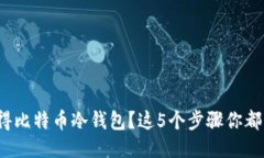 如何获得比特币冷钱包？这5个步骤你都知道吗？