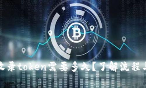 tpwallet收录token需要多久？了解流程与注意事项