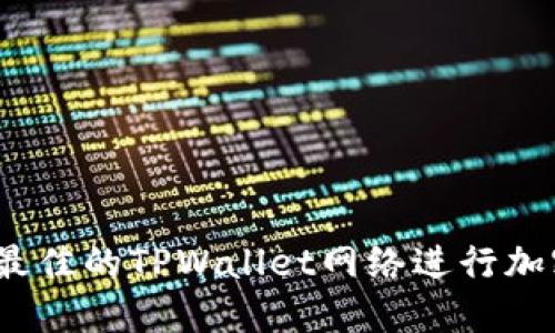 : 如何选择最佳的TPWallet网络进行加密资产管理？