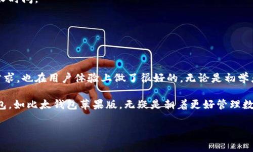 比太钱包苹果版是一个在数字货币和区块链技术日益发展的今天受到广泛关注的工具。在这篇文章中，我们将深入探讨比太钱包苹果版的功能、优势和使用方法。我们还会分析一些常见问题，帮助您更好地理解这一钱包应用及其在现实生活中的实际应用情境。

blockquote
如何选择合适的数字钱包？
/blockquote

首先，让我们聊聊数字钱包的核心功能。许多用户在选择数字钱包时，往往会考虑安全性、易用性和支持的币种等因素。而对于初学者而言，比太钱包苹果版尤其具有吸引力，因为它具备友好的用户界面和多种实用功能，让用户无论是新手还是老手都能快速上手。

数字钱包的选择并非一件简单的事，因为这涉及到用户的资金安全和使用体验。一般来说，选择一个好的数字钱包，最好选那些口碑好的、用户评价高的。比太钱包便是其中的一个热门选择。它不仅支持多种类型的数字货币，还不断更新以提高用户体验。

blockquote
比太钱包苹果版的主要特点
/blockquote

比太钱包苹果版到底有哪些突出的特点呢？我们来看看：

1. 多币种支持：比太钱包苹果版具备强大的多币种支持功能，用户可以轻松存储、转账和管理多种数字货币，不必为寻找不同钱包而苦恼。

2. 用户友好的界面：与其他一些钱包相比，比太钱包苹果版在界面设计上十分注重用户体验。即使是第一次接触数字钱包的用户，也能在短时间内熟悉操作流程，无论是发送还是接收都显得十分简单。

3. 安全性：安全性始终是用户最关心的问题之一。比太钱包苹果版采用先进的加密技术，确保用户的数字资产得到有效保护。此外，还支持多重签名、密码保护等功能，为用户资金安全添砖加瓦。

4. 便捷的转账功能：比太钱包苹果版支持快速转账，用户只需输入对方钱包地址和金额，几秒钟即可完成。

5. 实时查看资产：通过比太钱包苹果版，用户可以实时查看自己的资产状态、交易记录等信息，方便管理和监督。

blockquote
如何使用比太钱包苹果版？
/blockquote

对于想要使用比太钱包苹果版的新手来说，可能会有许多疑问，下面就为大家提供一个简单的入门指南。

第一步，下载并安装：首先，你需要到苹果应用商店中搜索