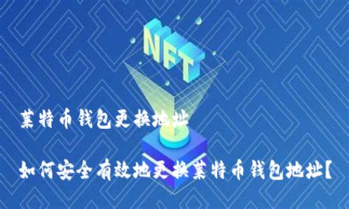 莱特币钱包更换地址

如何安全有效地更换莱特币钱包地址？