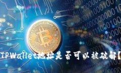 TPWallet地址是否可以被破解？